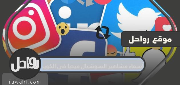 اسماء مشاهير السوشيال ميديا في الكويت