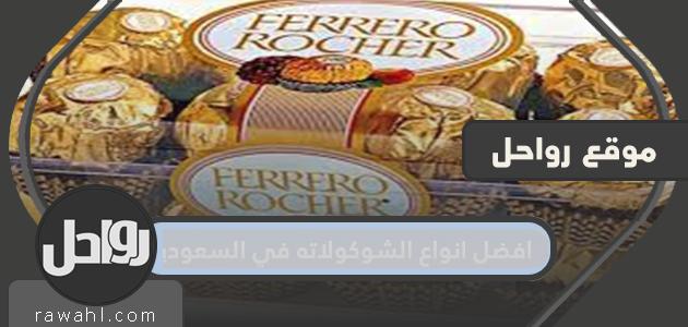 افضل انواع الشوكولاته في السعوديه 2022 بالصور