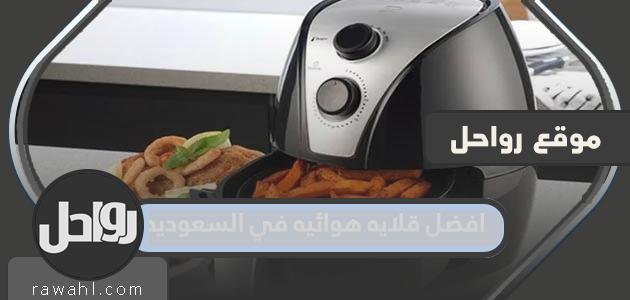 افضل قلايه هوائيه في السعوديه 2023 مع الاسعار