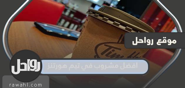 افضل مشروب في تيم هورتنز