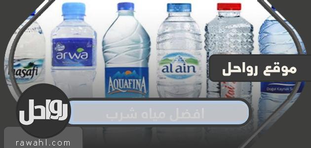 افضل مياه شرب في السعودية 2023 وأنواع المياه في المملكة 28 افضل مياه شرب في السعودية 2023 وأنواع المياه في المملكة