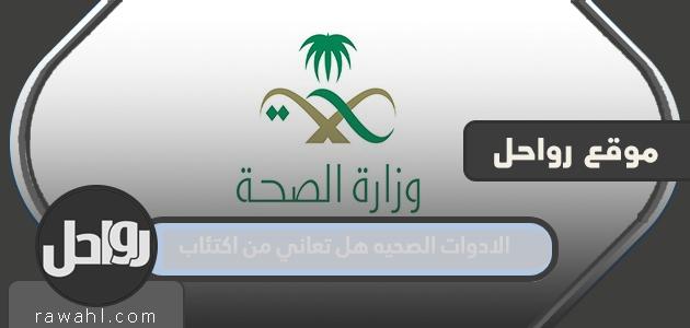 الادوات الصحيه هل تعاني من اكتئاب