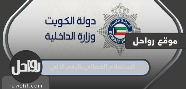 الاستعلام القضائي بالرقم الالي والرقم المدني في الكويت