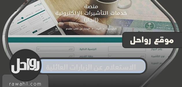 الاستعلام عن الزيارات العائلية .. طريقة تعديل طلب زيارة عائلية