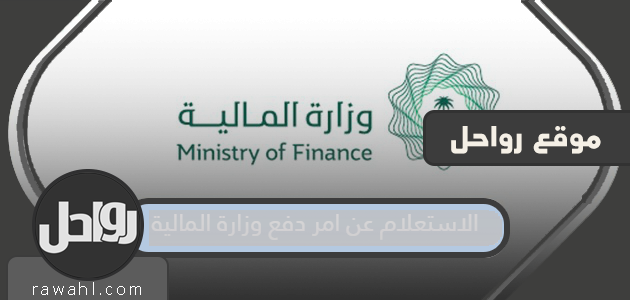 الاستعلام عن امر دفع وزارة المالية 1441