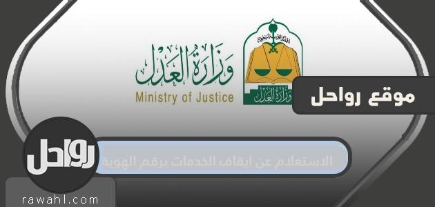 الاستعلام عن ايقاف الخدمات برقم الهوية ومتى ترفع عقوبة إيقاف الخدمات