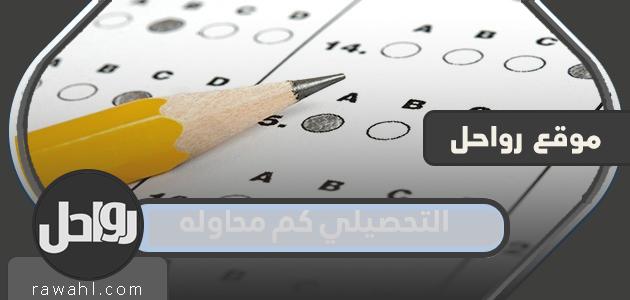 التحصيلي كم محاوله
