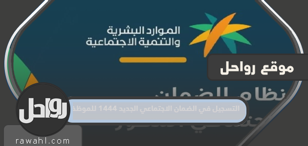 التسجيل في الضمان الاجتماعي الجديد 1445 للموظف