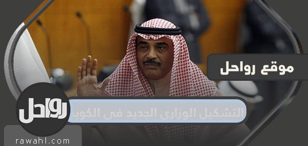 التشكيل الوزاري الجديد في الكويت 2021