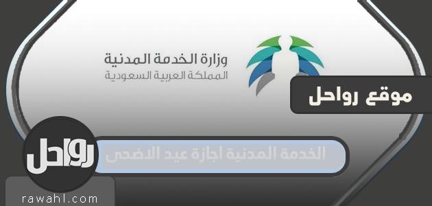 الخدمة المدنية اجازة عيد الاضحى 2022 – 1443