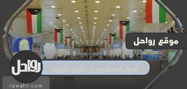 الدول المحظورة من دخول الكويت
