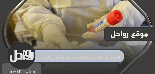 المختبرات المعتمدة لفحص كورونا في الكويت pcr test in kuwait