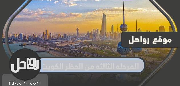 المرحله الثالثه من الحظر الكويت