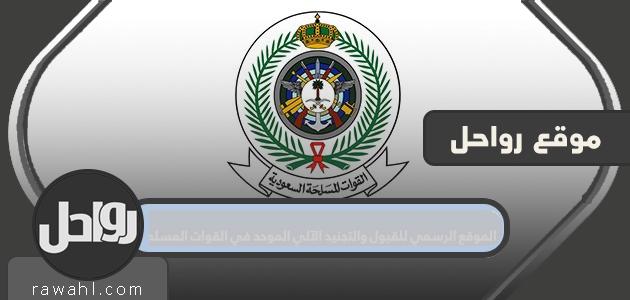 الموقع الرسمي للقبول والتجنيد الآلي الموحد في القوات المسلحة