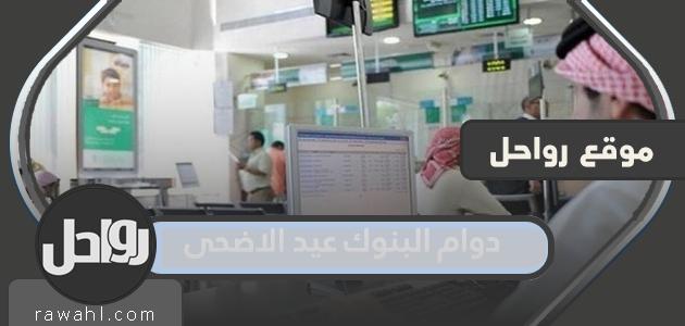 اوقات دوام البنوك عيد الاضحى 1442 / 2021 في السعودية