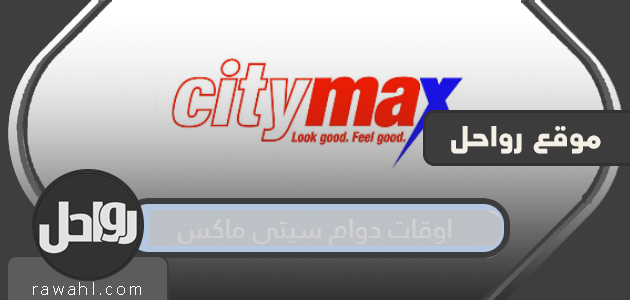 اوقات دوام سيتي ماكس في السعودية 1441/2020