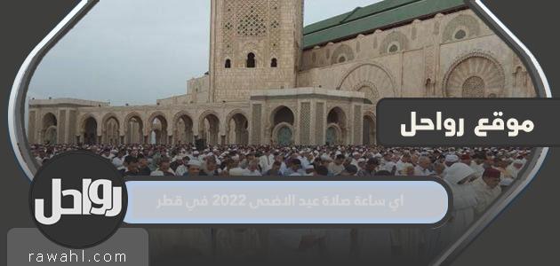 اي ساعة صلاة عيد الاضحى 2022 في قطر
