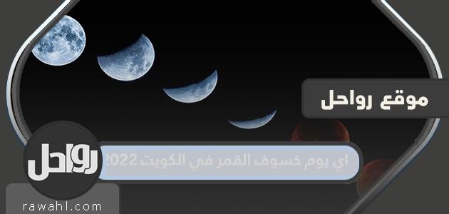 اي يوم خسوف القمر في الكويت 2022