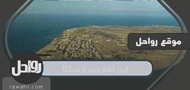 اين تقع جزيرة فيلكا