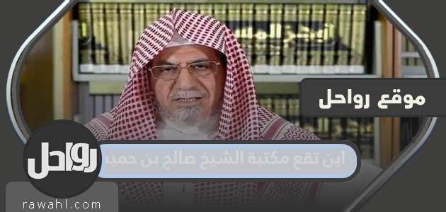 اين تقع مكتبة الشيخ صالح بن حميد 1 اين تقع مكتبة الشيخ صالح بن حميد