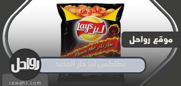 اين يباع بطاطس ليز حار الجديد في السعودية وسعره