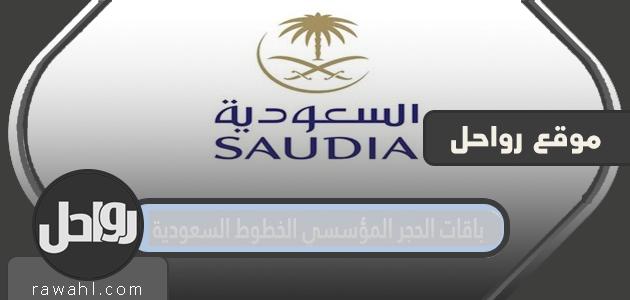 باقات الحجر المؤسسي الخطوط السعودية