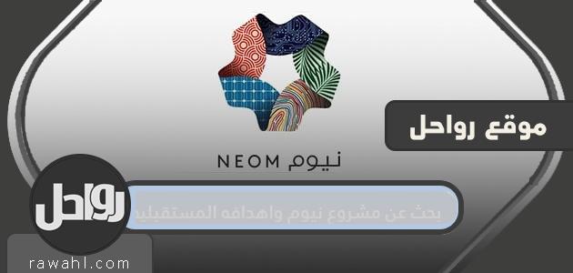 بحث عن مشروع نيوم واهدافه المستقبليه