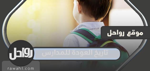 تاريخ العودة للمدارس 1445 /2023 وتفاصيل الفصول الثلاثة بالسعودية