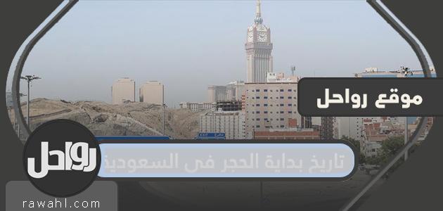 تاريخ بداية الحجر في السعودية 1442-2021