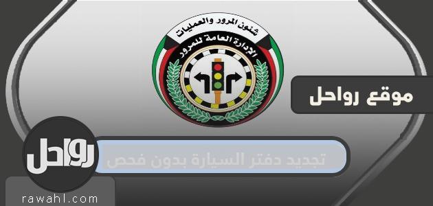 تجديد دفتر السيارة بدون فحص في الكويت … كيفية تجديد دفتر السيارة بدون فحص
