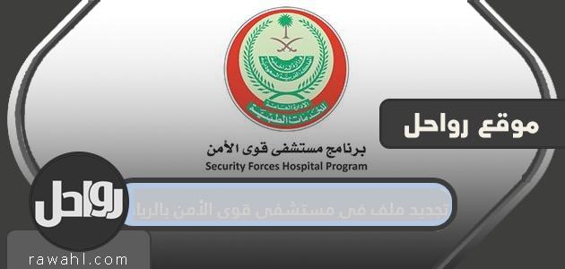 تجديد ملف في مستشفى قوى الأمن بالرياض