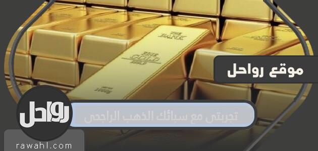 تجربتي مع سبائك الذهب الراجحي