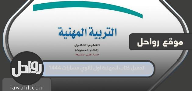 تحميل كتاب المهنية اول ثانوي مسارات 1444