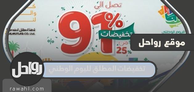 تخفيضات المطلق لليوم الوطني 91