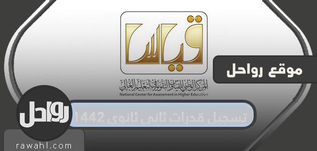 تسجيل قدرات ثاني ثانوي 1442 .. المواعيد وطريقة التسجيل 1 تسجيل قدرات ثاني ثانوي 1442 .. المواعيد وطريقة التسجيل