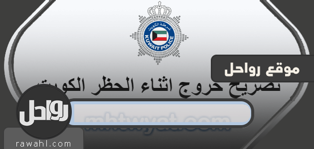 تصريح خروج اثناء الحظر الكويت curfew.paci.gov.kw