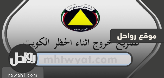 تصريح خروج اثناء الحظر الكويت