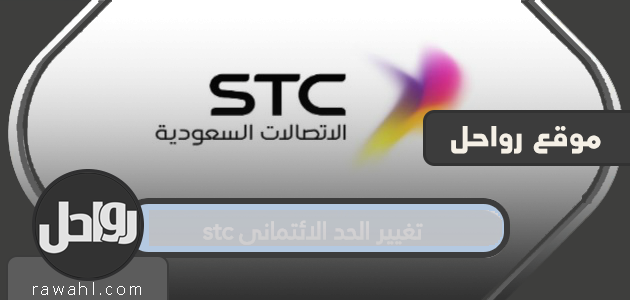 تغيير الحد الائتماني stc .. شروط تغيير الحد الائتماني
