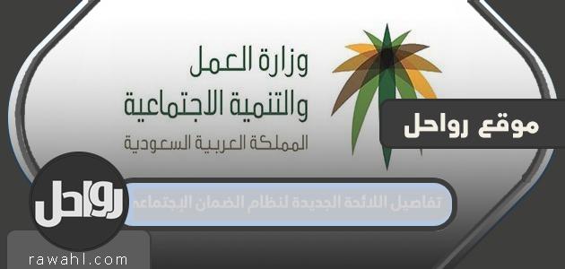 تفاصيل اللائحة الجديدة لنظام الضمان الإجتماعي