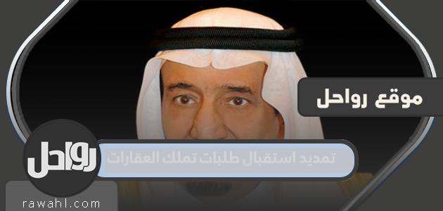 تفاصيل تمديد استقبال طلبات تملك العقارات 2023 1 تفاصيل تمديد استقبال طلبات تملك العقارات 2022