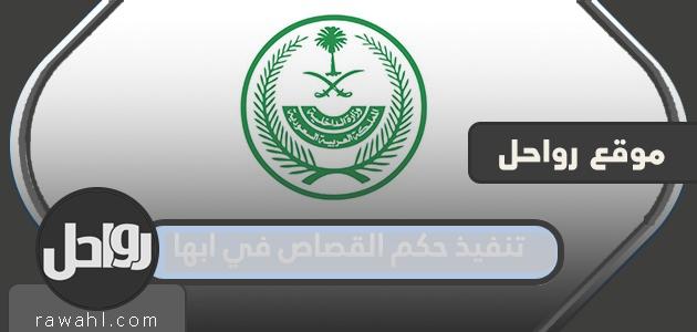 تفاصيل تنفيذ حكم القصاص في ابها