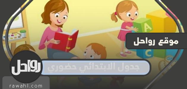 تفاصيل جدول الابتدائي حضوري في السعودية 2023 /1443 1 تفاصيل جدول الابتدائي حضوري في السعودية 2022 /1443