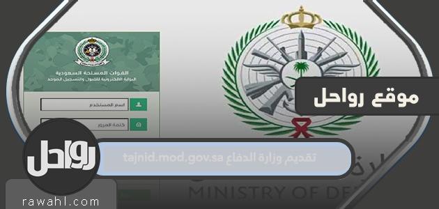 تقديم وزارة الدفاع 1445 tajnid.mod.gov.sa وشروط التقديم 1 تقديم وزارة الدفاع 1445 tajnid.mod.gov.sa وشروط التقديم