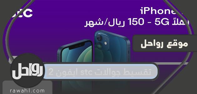 تقسيط جوالات stc ايفون 12 وفق برنامج الأقساط الشهرية