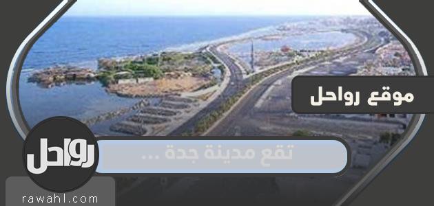تقع مدينة جدة …