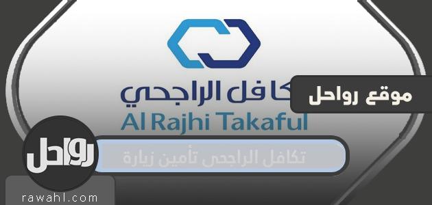 تكافل الراجحي تأمين زيارة عائلية 2022