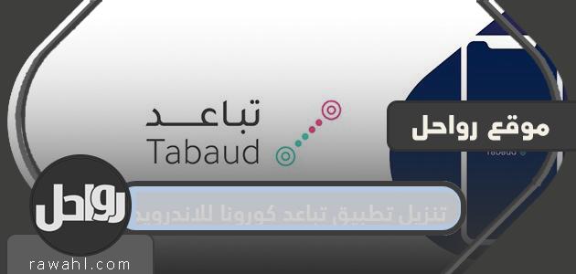 تنزيل تطبيق تباعد كورونا للاندرويد