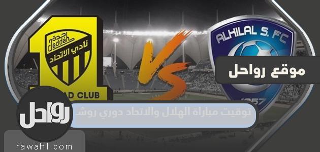 توقيت مباراة الهلال والاتحاد دوري روشن 2023 اي ساعة