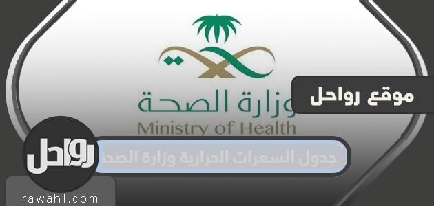 جدول السعرات الحرارية وزارة الصحة لمكافحة زيادة الوزن والبدانة