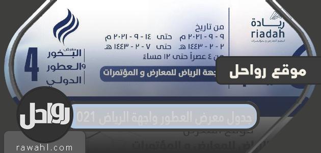 جدول معرض العطور واجهة الرياض 2021